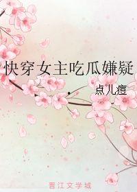快穿女主吃瓜小说,女主吃瓜日常